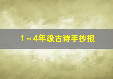 1～4年级古诗手抄报