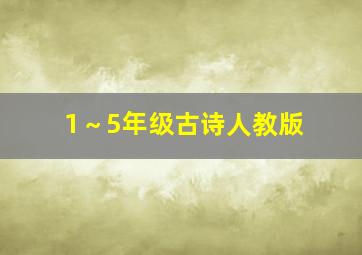 1～5年级古诗人教版