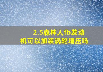 2.5森林人fb发动机可以加装涡轮增压吗