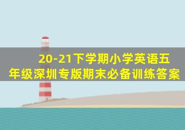 20-21下学期小学英语五年级深圳专版期末必备训练答案