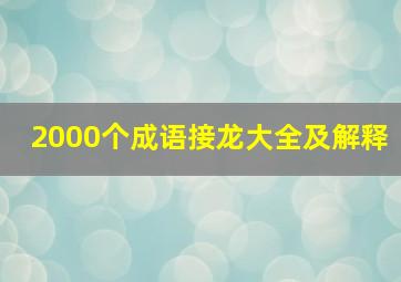 2000个成语接龙大全及解释