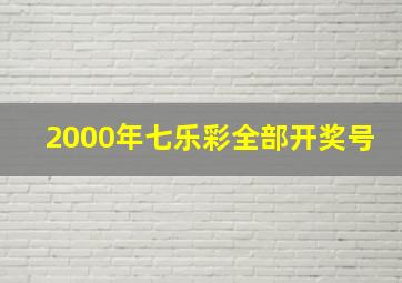 2000年七乐彩全部开奖号