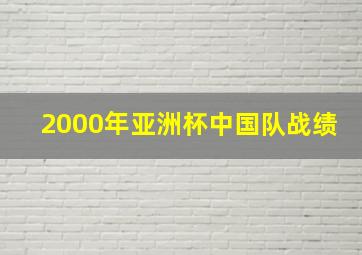 2000年亚洲杯中国队战绩