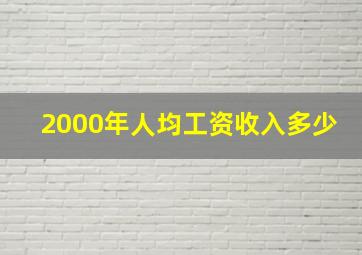 2000年人均工资收入多少