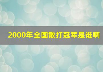 2000年全国散打冠军是谁啊