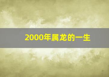 2000年属龙的一生