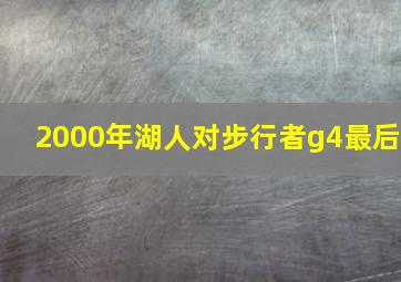 2000年湖人对步行者g4最后