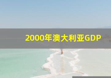 2000年澳大利亚GDP