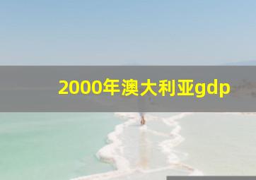 2000年澳大利亚gdp