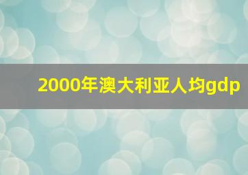 2000年澳大利亚人均gdp