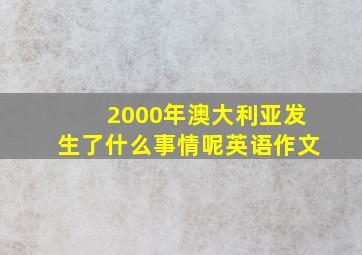 2000年澳大利亚发生了什么事情呢英语作文