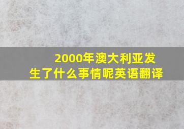 2000年澳大利亚发生了什么事情呢英语翻译