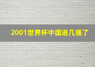 2001世界杯中国进几强了