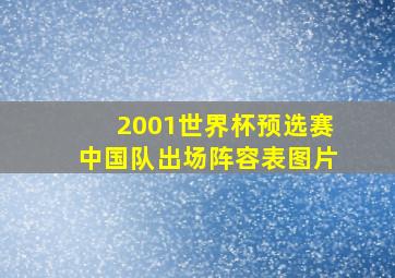 2001世界杯预选赛中国队出场阵容表图片