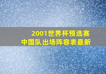 2001世界杯预选赛中国队出场阵容表最新