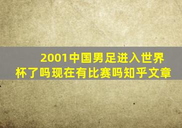 2001中国男足进入世界杯了吗现在有比赛吗知乎文章