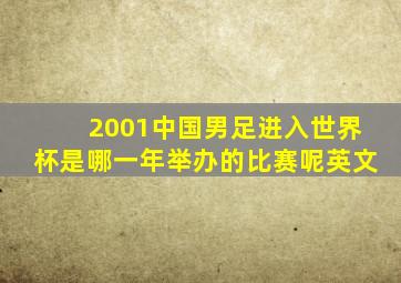 2001中国男足进入世界杯是哪一年举办的比赛呢英文