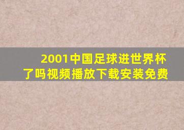 2001中国足球进世界杯了吗视频播放下载安装免费