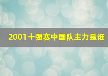 2001十强赛中国队主力是谁