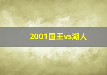 2001国王vs湖人