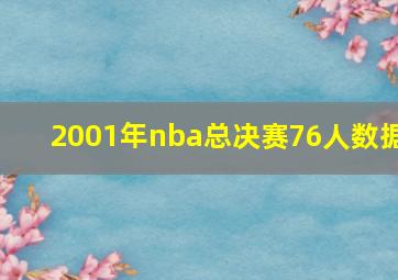 2001年nba总决赛76人数据