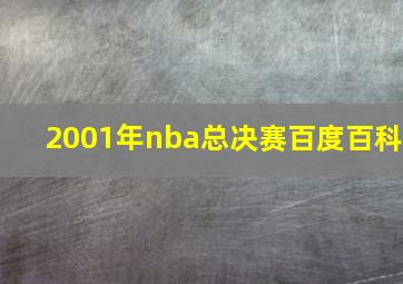 2001年nba总决赛百度百科