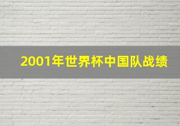 2001年世界杯中国队战绩