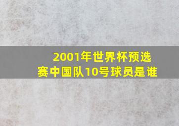 2001年世界杯预选赛中国队10号球员是谁