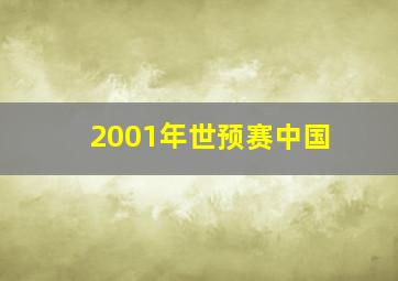 2001年世预赛中国