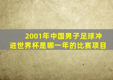 2001年中国男子足球冲进世界杯是哪一年的比赛项目