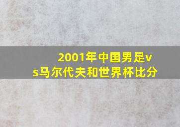 2001年中国男足vs马尔代夫和世界杯比分