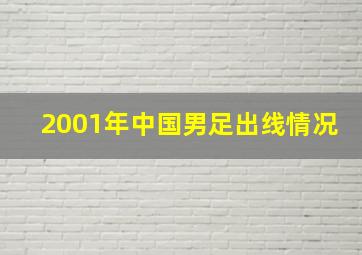 2001年中国男足出线情况