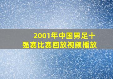 2001年中国男足十强赛比赛回放视频播放