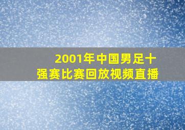 2001年中国男足十强赛比赛回放视频直播