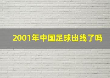 2001年中国足球出线了吗