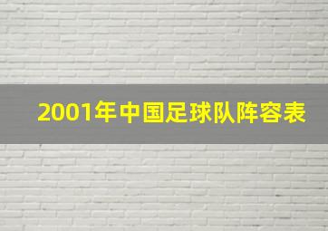 2001年中国足球队阵容表