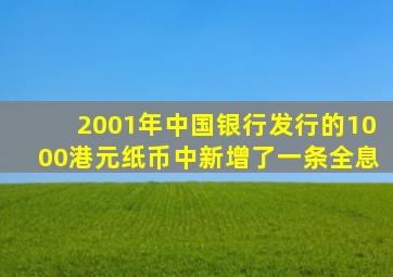 2001年中国银行发行的1000港元纸币中新增了一条全息