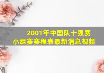 2001年中国队十强赛小组赛赛程表最新消息视频