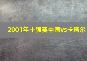 2001年十强赛中国vs卡塔尔