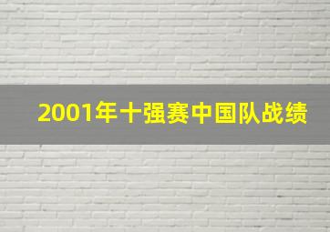 2001年十强赛中国队战绩