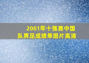 2001年十强赛中国队男足成绩单图片高清