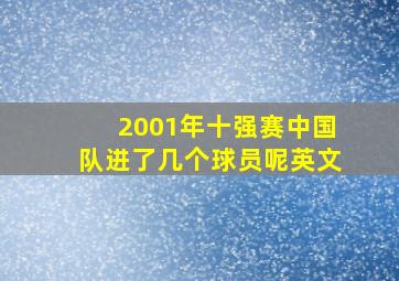 2001年十强赛中国队进了几个球员呢英文