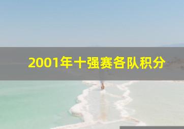 2001年十强赛各队积分