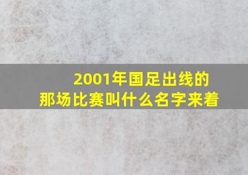 2001年国足出线的那场比赛叫什么名字来着