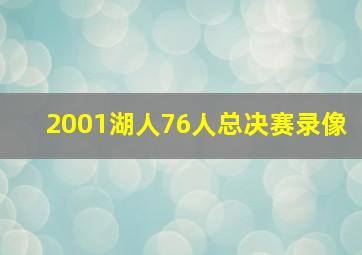 2001湖人76人总决赛录像