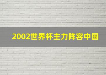 2002世界杯主力阵容中国