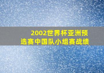 2002世界杯亚洲预选赛中国队小组赛战绩