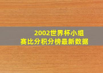 2002世界杯小组赛比分积分榜最新数据