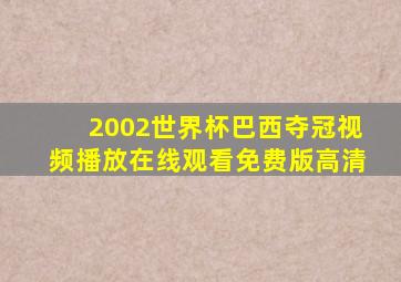 2002世界杯巴西夺冠视频播放在线观看免费版高清