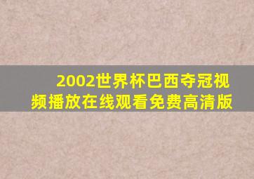 2002世界杯巴西夺冠视频播放在线观看免费高清版